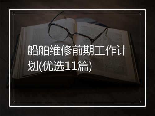 船舶维修前期工作计划(优选11篇)