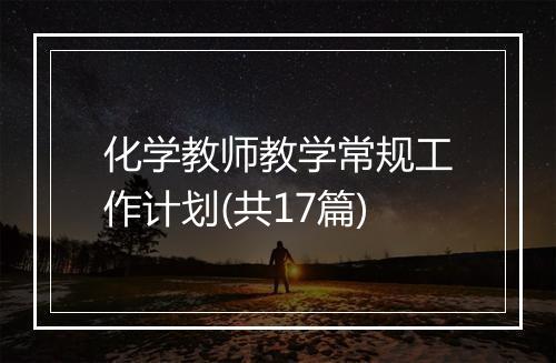 化学教师教学常规工作计划(共17篇)