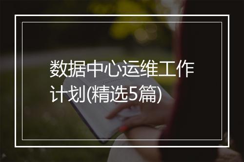 数据中心运维工作计划(精选5篇)