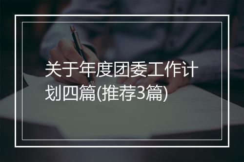 关于年度团委工作计划四篇(推荐3篇)