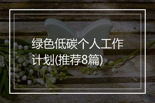 绿色低碳个人工作计划(推荐8篇)