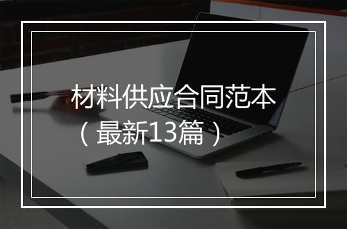材料供应合同范本（最新13篇）