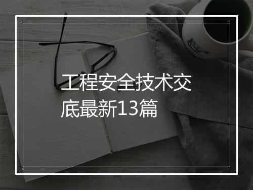 工程安全技术交底最新13篇