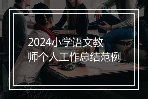 2024小学语文教师个人工作总结范例