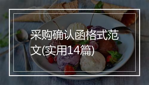 采购确认函格式范文(实用14篇)