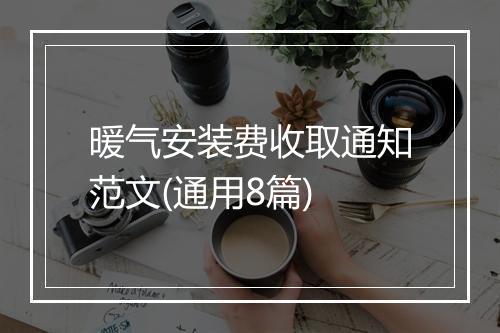 暖气安装费收取通知范文(通用8篇)