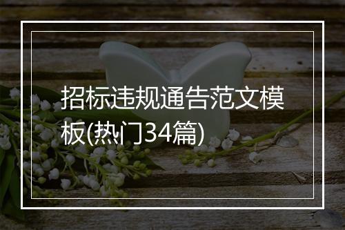 招标违规通告范文模板(热门34篇)