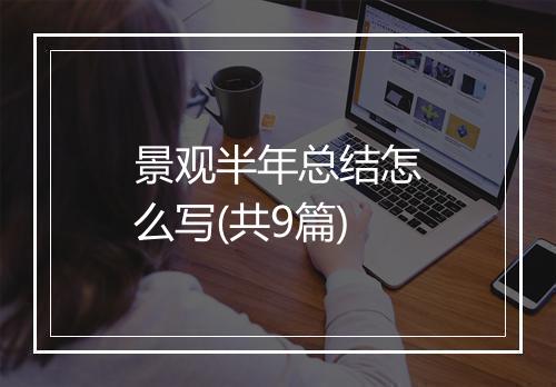 景观半年总结怎么写(共9篇)