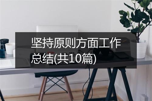 坚持原则方面工作总结(共10篇)
