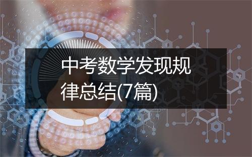 中考数学发现规律总结(7篇)