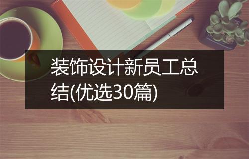 装饰设计新员工总结(优选30篇)