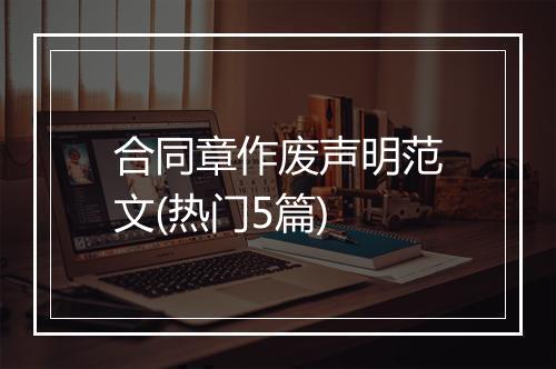 合同章作废声明范文(热门5篇)