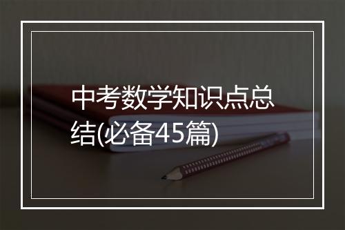 中考数学知识点总结(必备45篇)