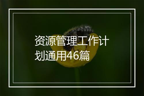 资源管理工作计划通用46篇