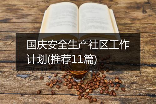 国庆安全生产社区工作计划(推荐11篇)