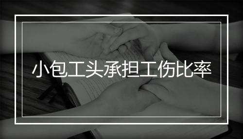 小包工头承担工伤比率