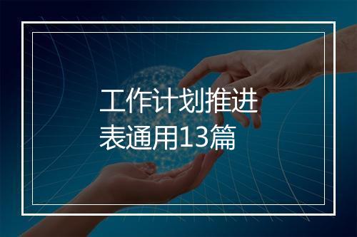 工作计划推进表通用13篇