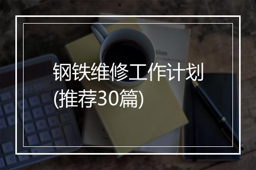 钢铁维修工作计划(推荐30篇)