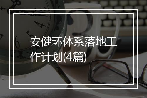 安健环体系落地工作计划(4篇)