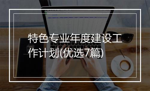 特色专业年度建设工作计划(优选7篇)