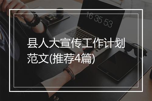 县人大宣传工作计划范文(推荐4篇)