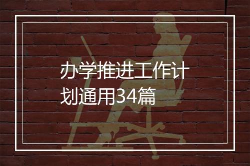 办学推进工作计划通用34篇