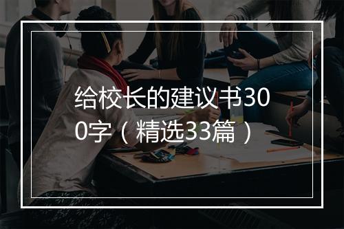 给校长的建议书300字（精选33篇）