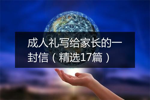 成人礼写给家长的一封信（精选17篇）