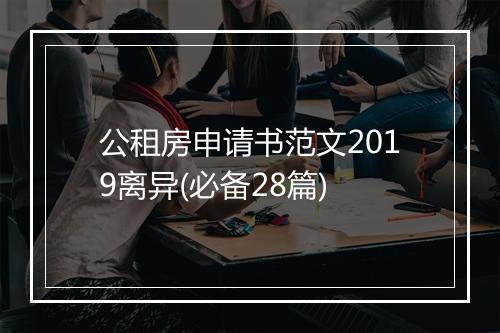 公租房申请书范文2019离异(必备28篇)