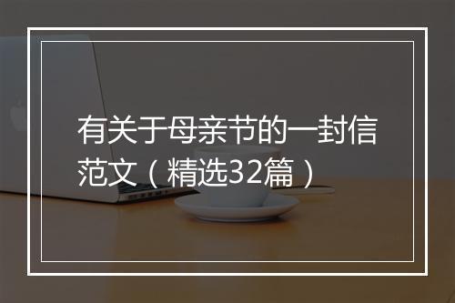 有关于母亲节的一封信范文（精选32篇）