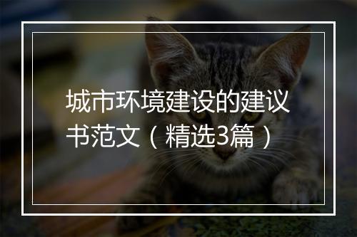 城市环境建设的建议书范文（精选3篇）