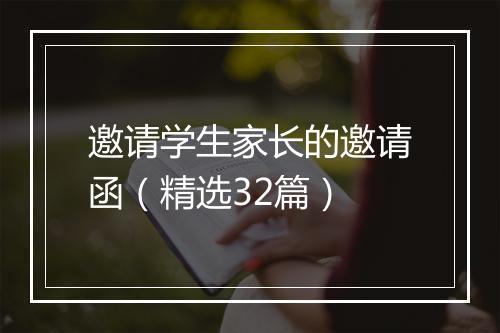 邀请学生家长的邀请函（精选32篇）
