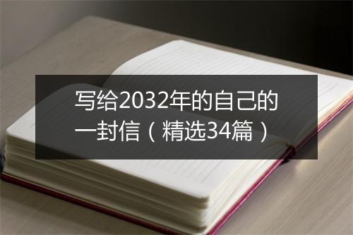 写给2032年的自己的一封信（精选34篇）