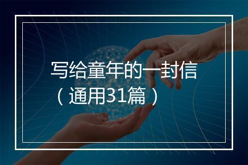 写给童年的一封信（通用31篇）