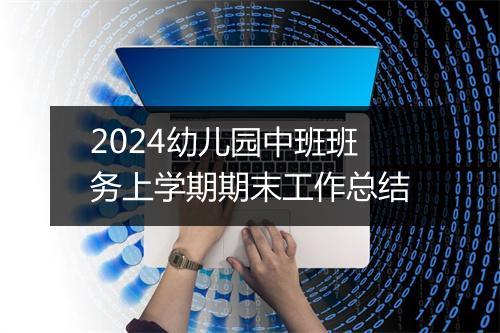 2024幼儿园中班班务上学期期末工作总结