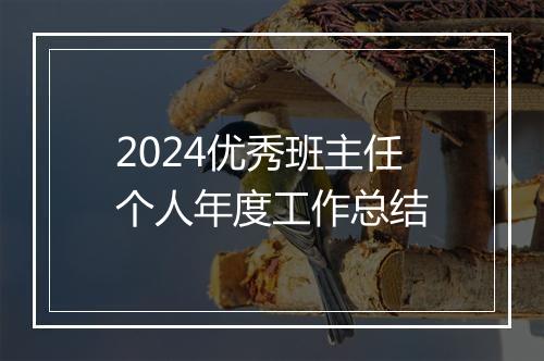 2024优秀班主任个人年度工作总结