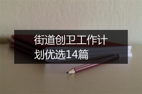 街道创卫工作计划优选14篇