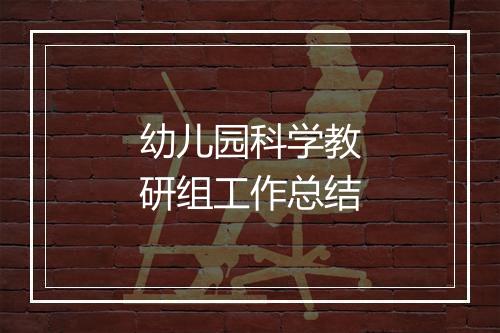 幼儿园科学教研组工作总结