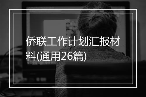 侨联工作计划汇报材料(通用26篇)