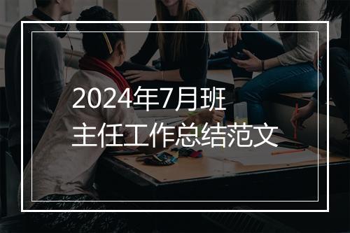 2024年7月班主任工作总结范文