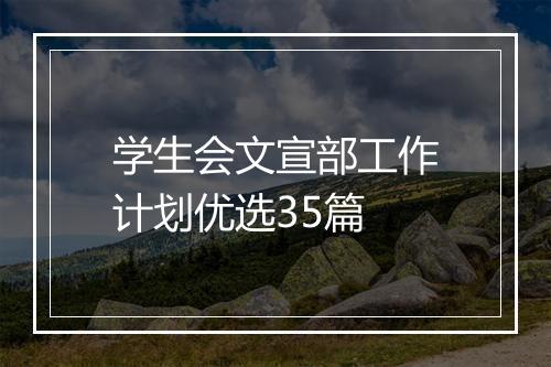 学生会文宣部工作计划优选35篇