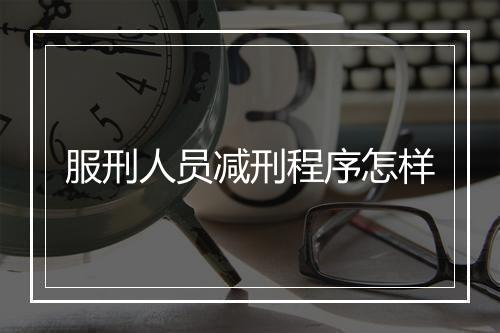 服刑人员减刑程序怎样