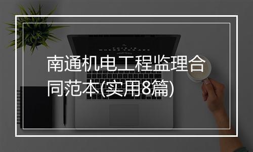 南通机电工程监理合同范本(实用8篇)
