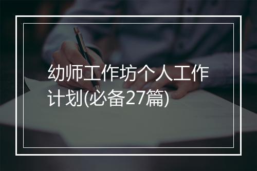 幼师工作坊个人工作计划(必备27篇)