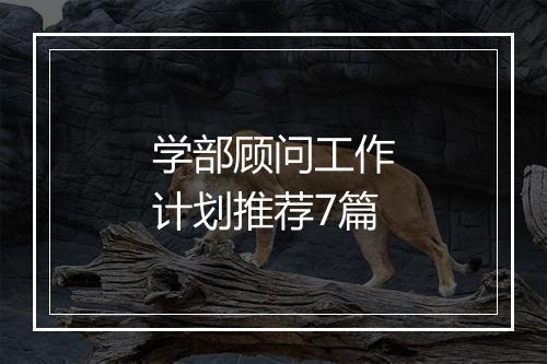 学部顾问工作计划推荐7篇