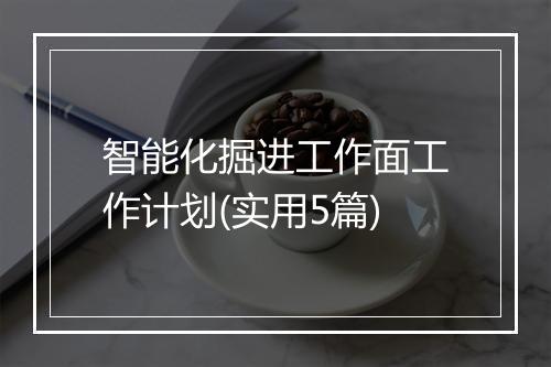 智能化掘进工作面工作计划(实用5篇)