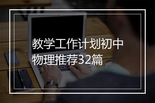 教学工作计划初中物理推荐32篇