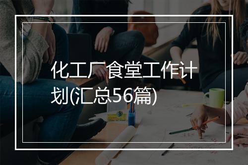 化工厂食堂工作计划(汇总56篇)
