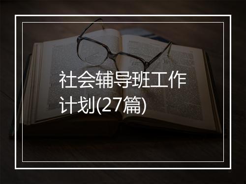 社会辅导班工作计划(27篇)