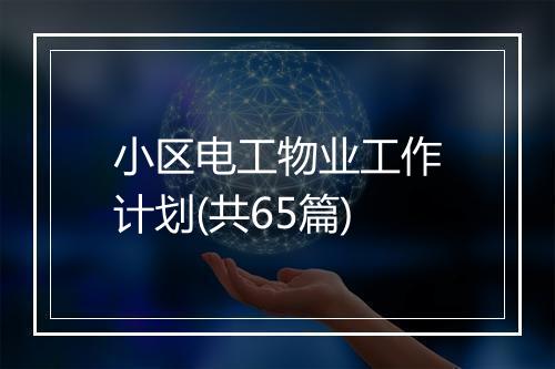 小区电工物业工作计划(共65篇)
